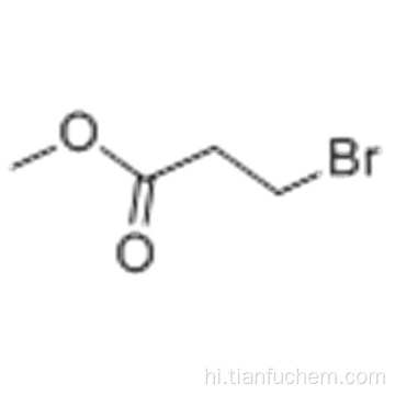 मिथाइल 3-ब्रोमोप्रोपेनेट कैस 3395-91-3